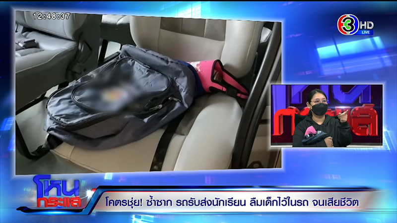 เด็กตายในรถ รร.