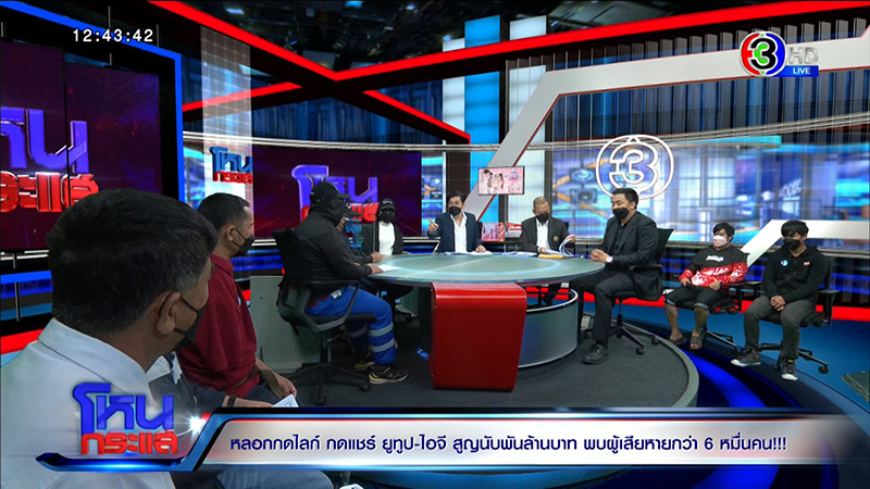 ผู้เสียหาย ถูกหลอกกดไลก์ กดแชร์ สูญ 1000 ล้าน 