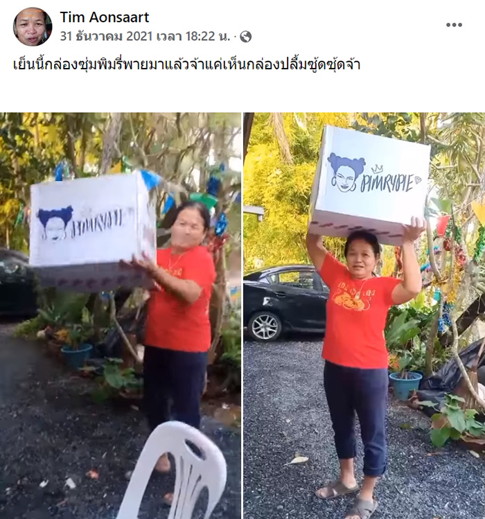 ป้าติ๋ม ขอกล่องสุ่ม พิมรี่พาย 199 ถึงกับไหว้ย่อ 