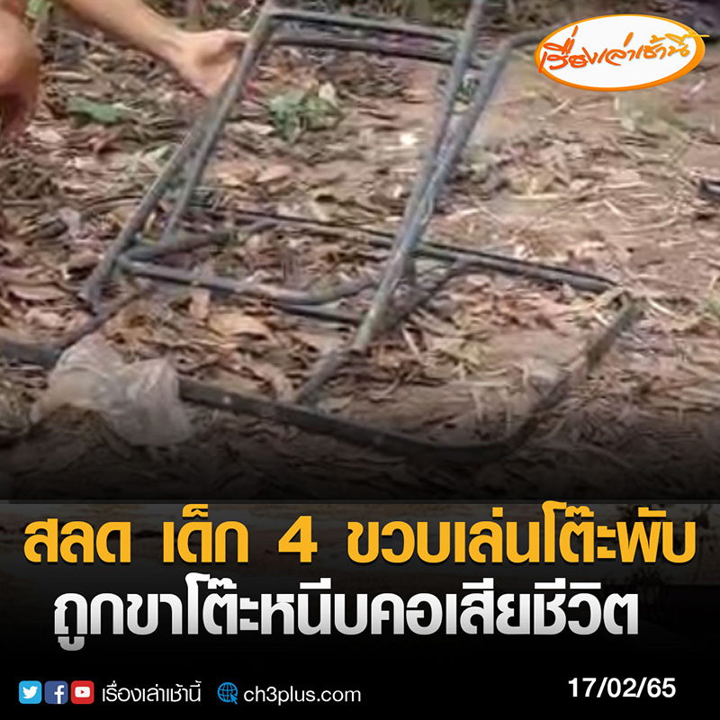 เด็ก 4 ขวบ เล่นมุดโต๊ะเหล็กพับ ถูกขาโต๊ะหนีบดับ