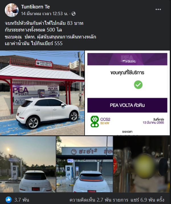 หนุ่มใช้รถยนต์ไฟฟ้า จัดทริปเที่ยวไป-กลับหัวหิน