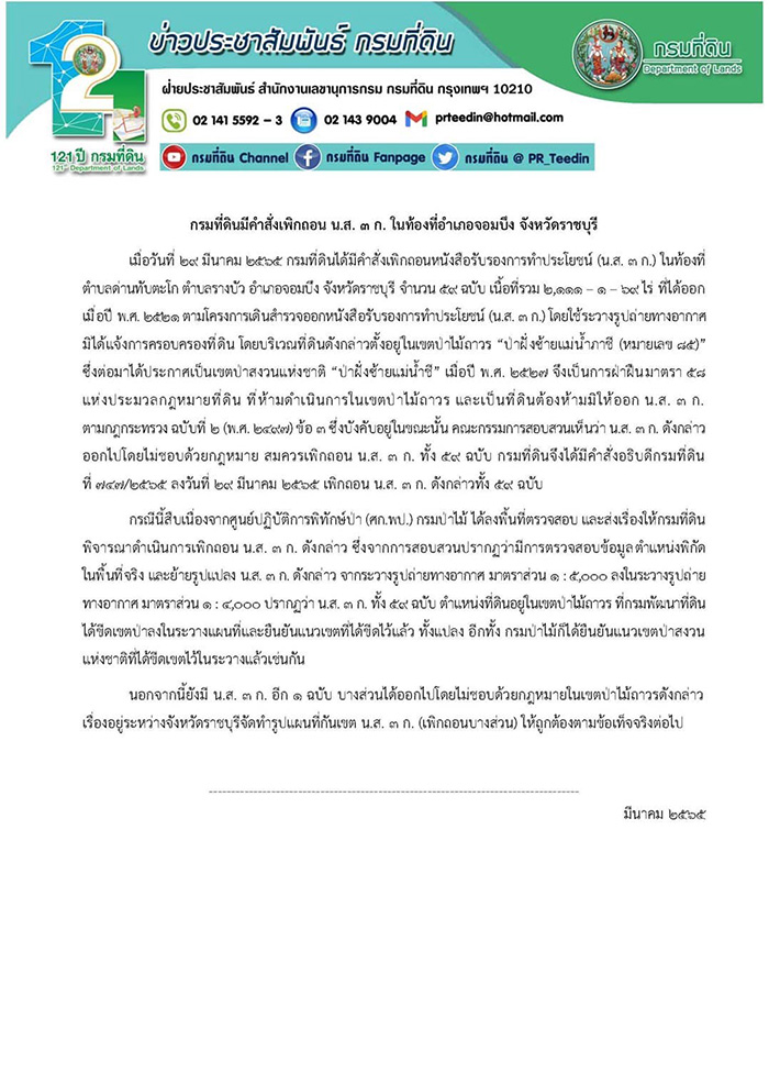 กรมที่ดิน สั่งเพิกถอนที่ดิน น.ส.3 ก. แม่ธนาธร 2,111 ไร่