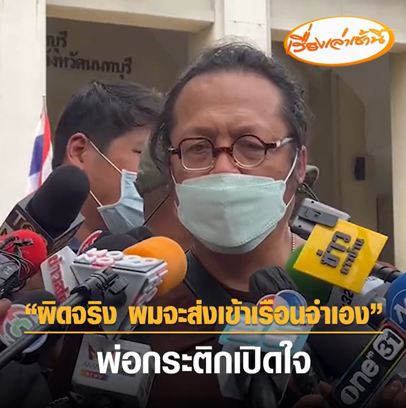 พ่อกระติก ลั่นเชื่อลูกสาว 
