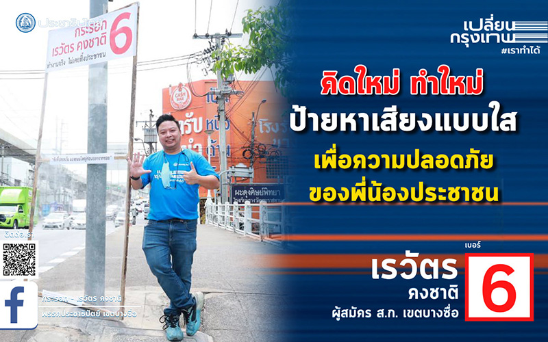 ป้ายหาเสียงไม่ซ้ำใคร ทะลุมิติไปเลยจ้า 