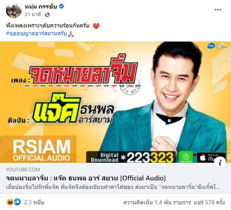 กรรชัย โพสต์เพลง จดหมายลาจิ๋ม 