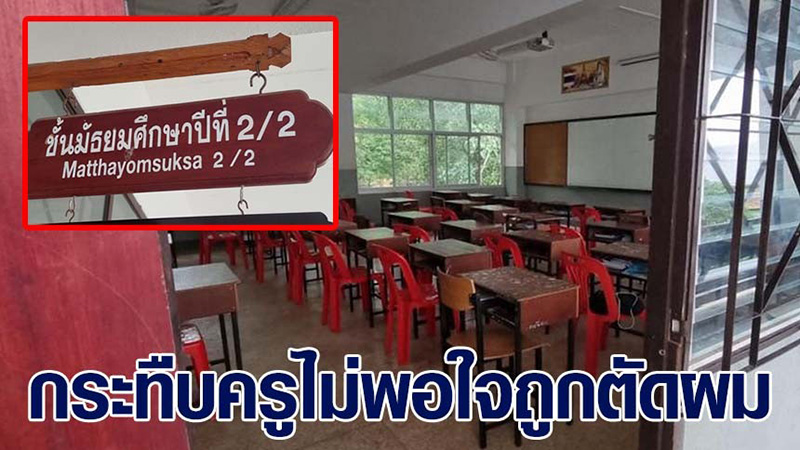 เปิดหัวอกครู โดนเด็ก ม.2 ผลักจนล้ม 