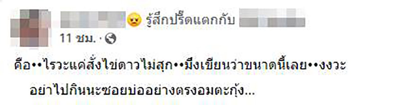 ต้องขนาดนี้เลย สั่งไข่ดาวไม่สุก