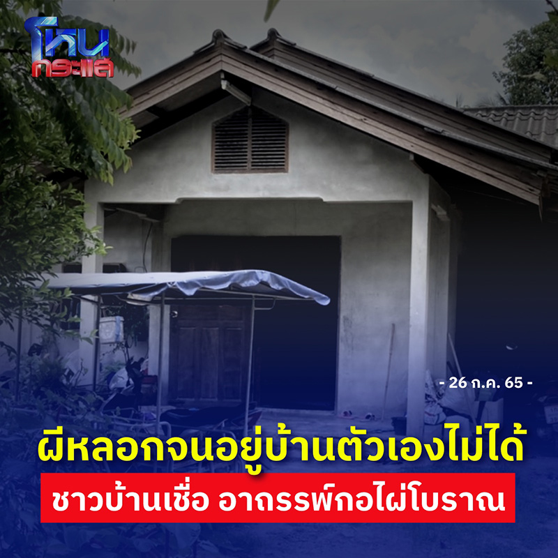โดนผีหลอกจนอยู่ไม่ได้ 