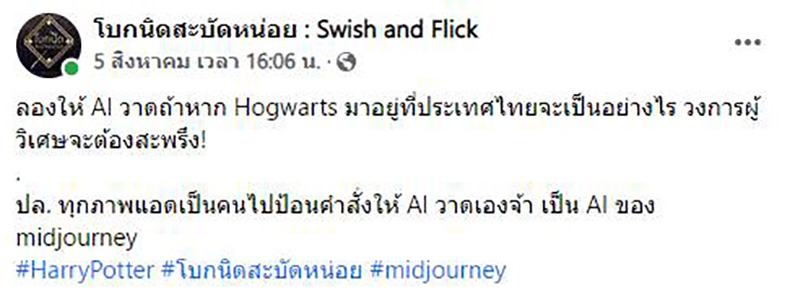 เมื่อให้ AI วาดโรงเรียนฮอกวอร์ตเวอร์ชั่นไทย