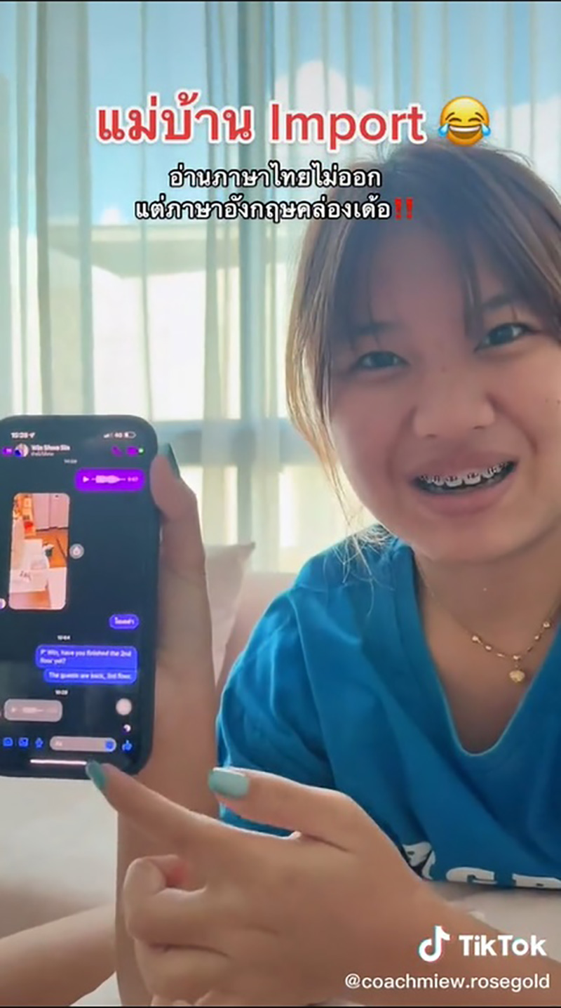 เมื่อเจ้านายแชตคุยกับแม่บ้าน