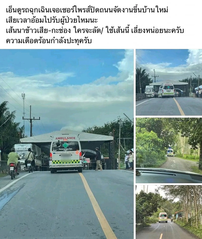 จัดงานขึ้นบ้านใหม่ขวางถนน รถฉุกเฉินผ่านไม่ได้