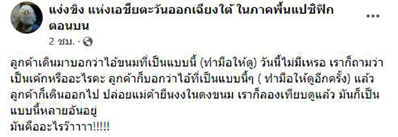 ลูกค้าถามหาขนมแต่นึกชื่อไม่ออก เลยทำท่าให้ดู