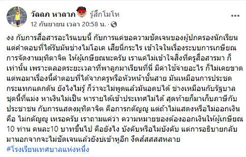 เก็บเงิน นร. คนละ 10 บาท จัดงานเกษียณครู