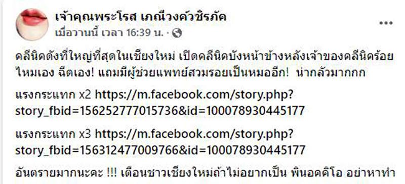 แฉมหากาพย์ความโป๊ะ ! คลินิกดัง 