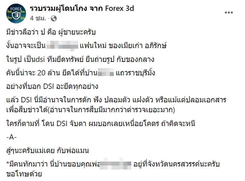 เพจชี้เป้าดารา ป. เอี่ยวคดี Forex-3D ไม่ใช่ผู้หญิง 