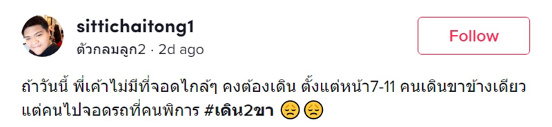 แฉไรเดอร์จอดรถช่องคนพิการ 