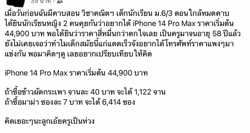 ทัวร์ลง ! ครูแขวะ นร. แก่แดดอยากได้ iPhone 14