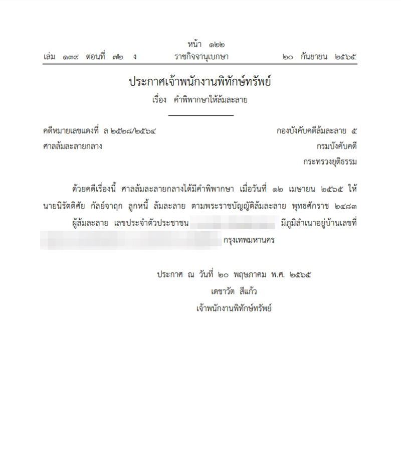 ราชกิจจาฯ ประกาศ นิรัตติศัย กัลย์จาฤก ล้มละลาย