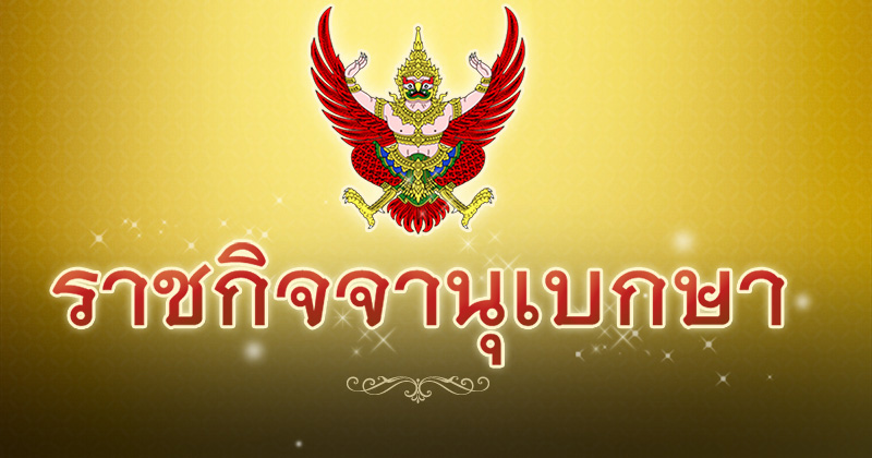 ราชกิจจานุเบกษา