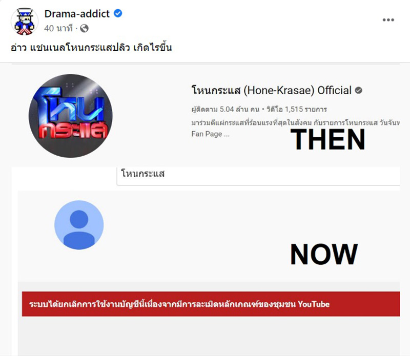 โหนกระแส ปลิวหายจากยูทูบ โดนแจ้งละเมิด