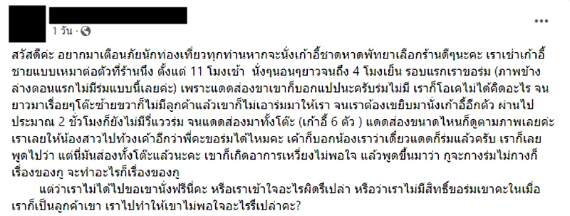 ลูกค้างง เหมานั่งเก้าอี้ชายหาด พอขอให้กางร่ม เจอร้านด่า