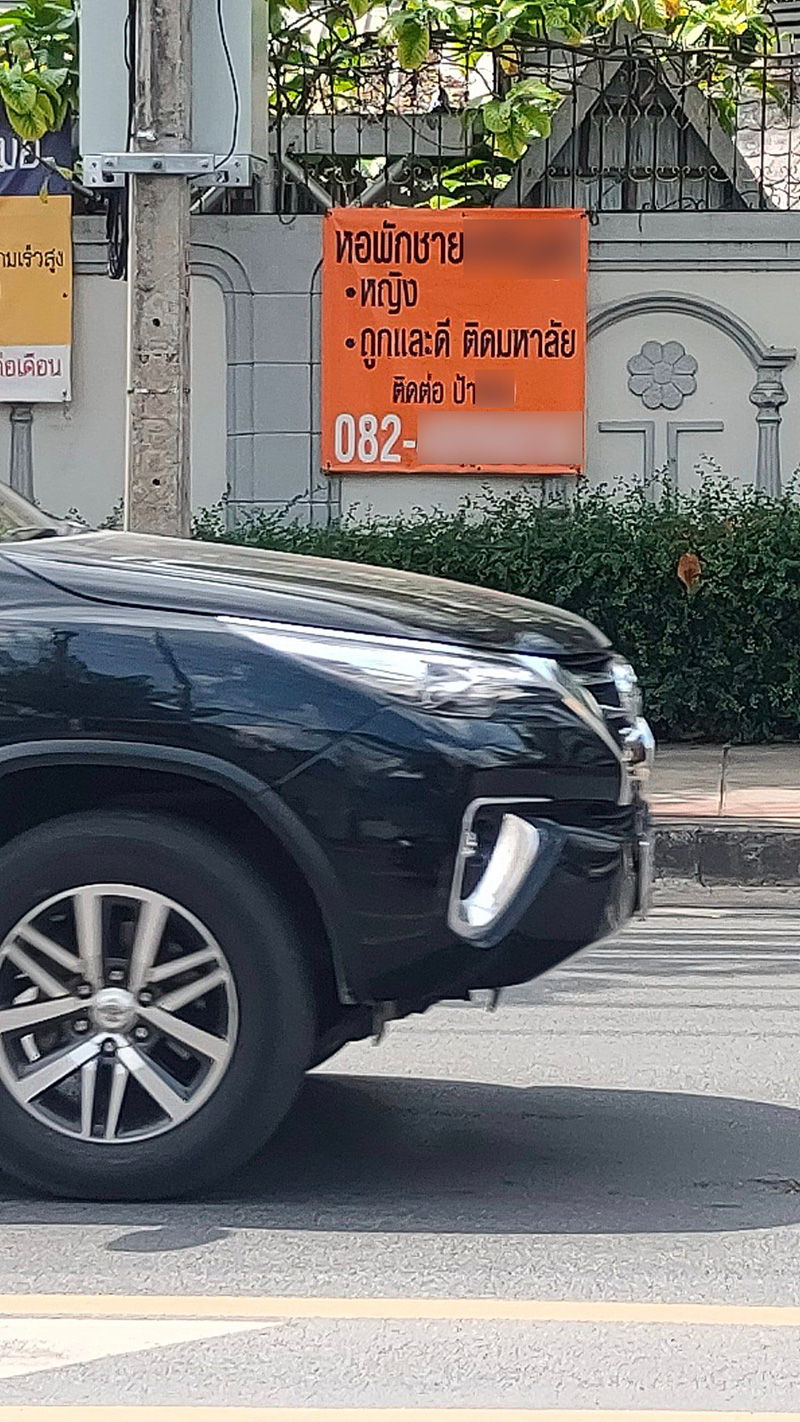 ป้ายหอพักนี้ ดูดี ๆ แล้วมีเอ๊ะ 