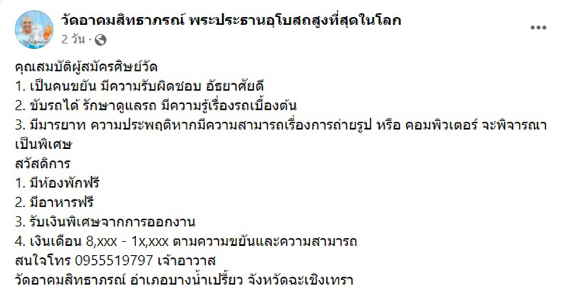 รับสมัครลูกศิษย์วัด คุณสมบัติต้องปัง