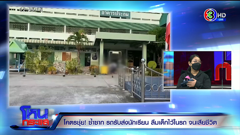 เด็กตายในรถ รร.