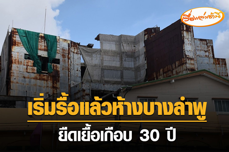 ปิดฉากถาวร ! ห้างบางลำพูสรรพสินค้า 