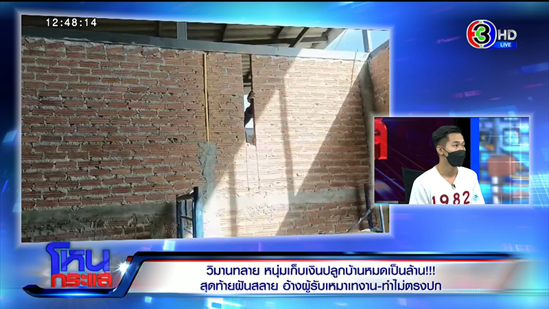 ได้บ้านไม่ตรงปก ลมพัดกำแพงถล่ม - ผู้รับเหมาปัดทิ้งงาน