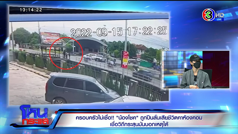 แม่น้องโชค ไม่เชื่อลูกถูกปืนลั่นใส่ดับ 