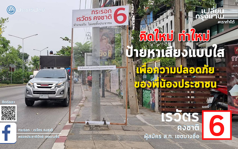 ป้ายหาเสียงไม่ซ้ำใคร ทะลุมิติไปเลยจ้า 