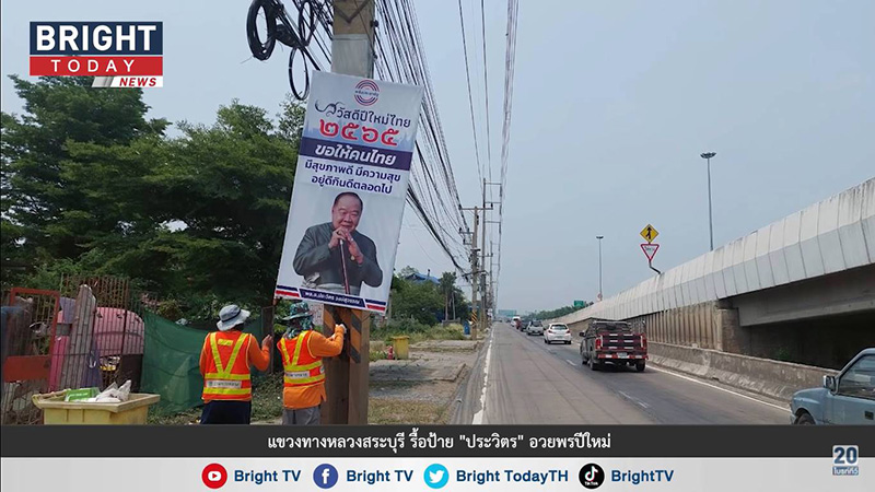 ปลดป้าย บิ๊กป้อม อวยพรสงกรานต์