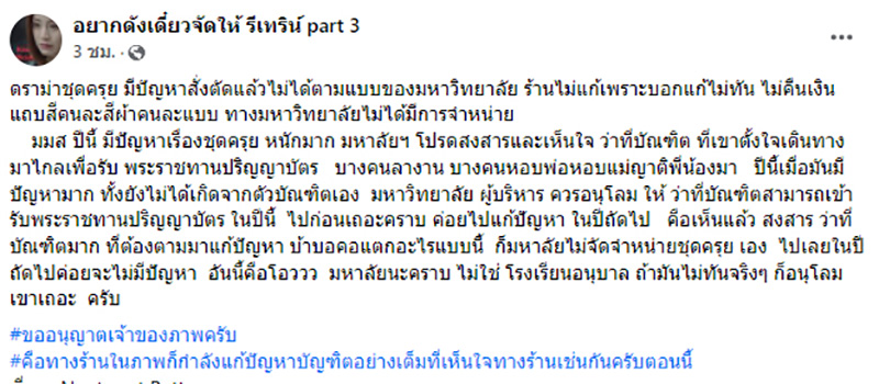 ดราม่าชุดครุย ร้านตัดชุดผิดแบบ-สีเพี้ยน