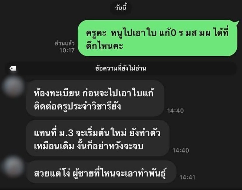 นร. แฉไลน์ขอใบแก้ ร