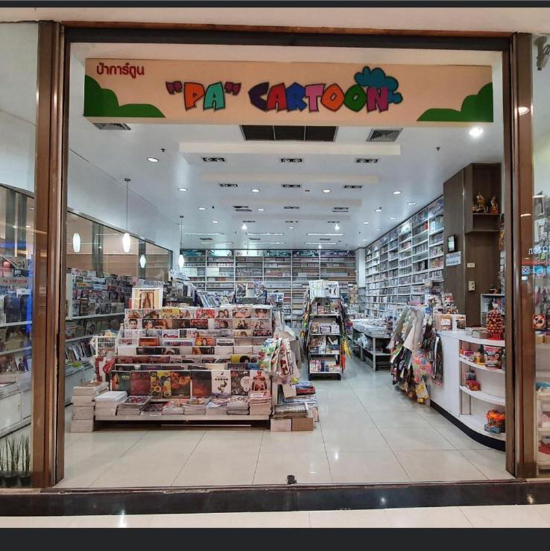  ร้านหนังสือป่าการ์ตูน 