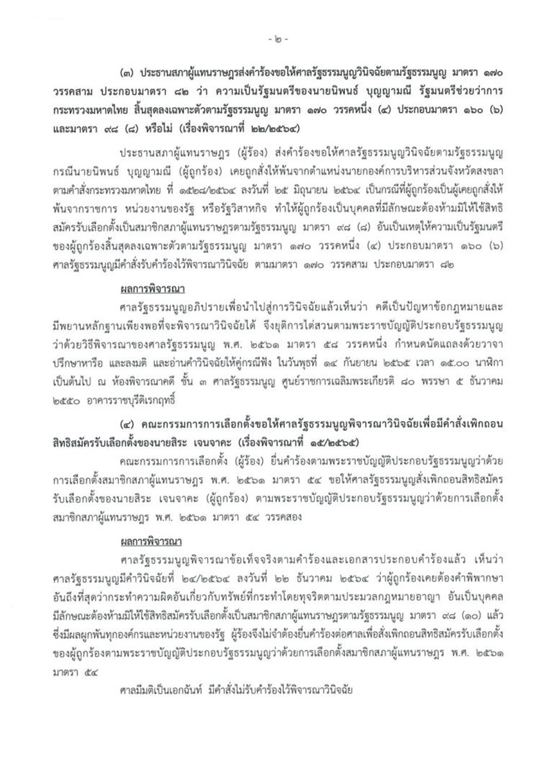 เปิดฉบับเต็ม คำสั่งศาลรัฐธรรมนูญ ชี้ขาดปมร้อน ประยุทธ์ 