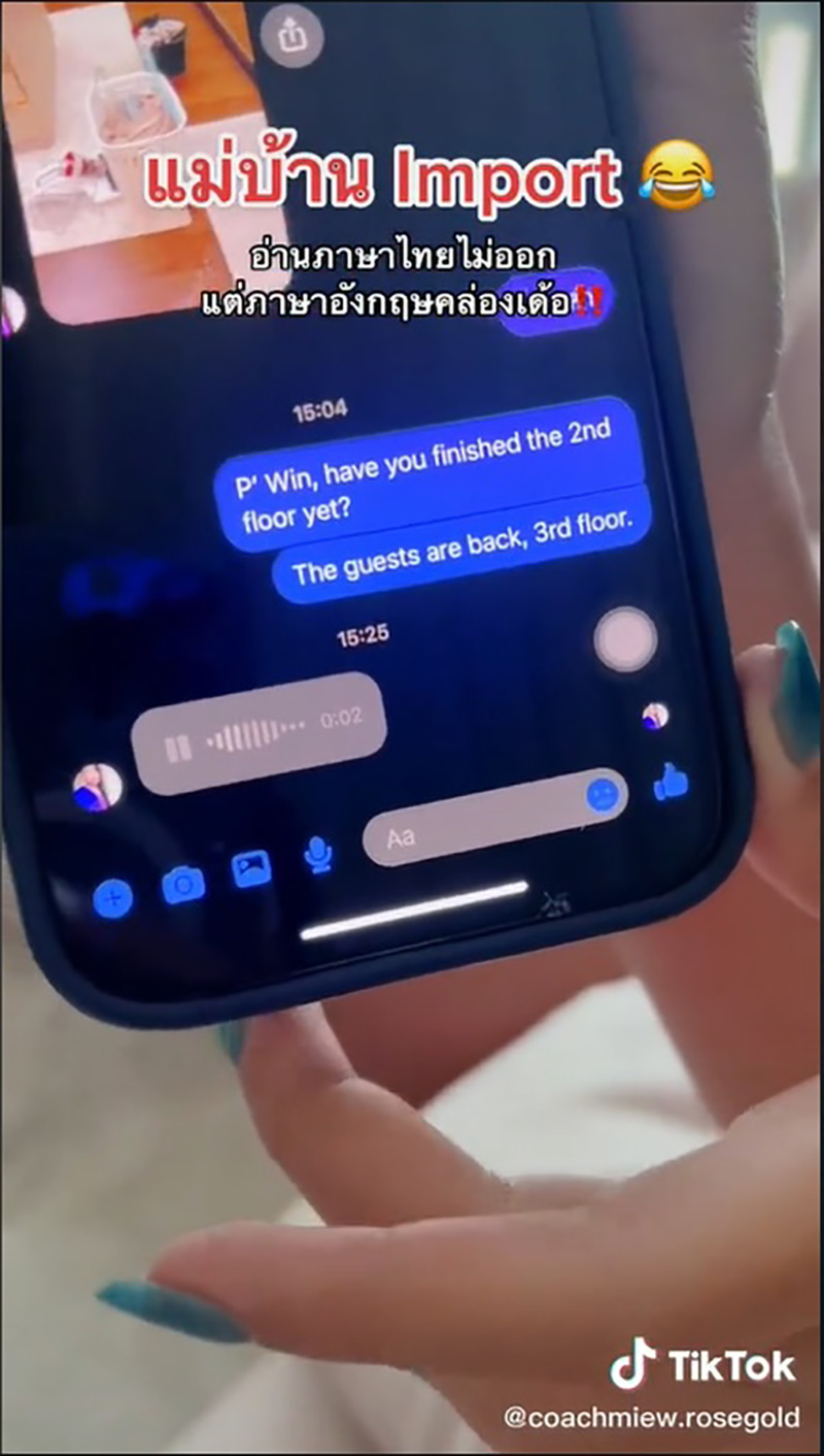 เมื่อเจ้านายแชตคุยกับแม่บ้าน