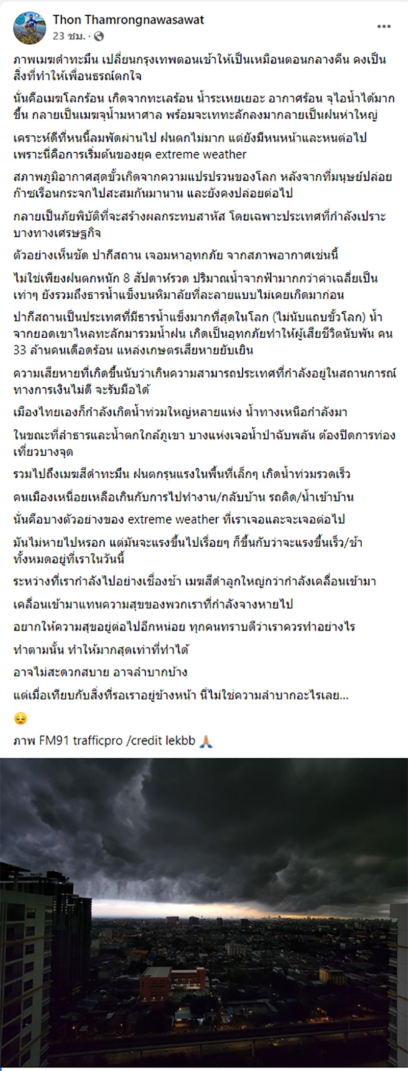ดร.ธรณ์ อธิบายปรากฏการณ์เมฆดำ
