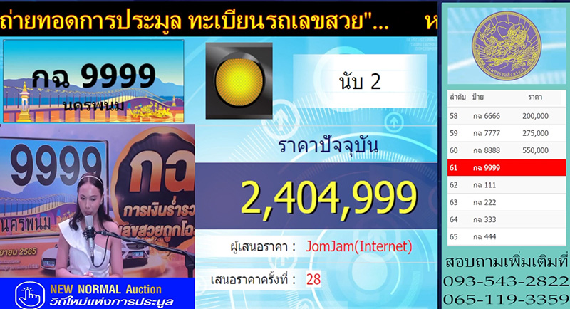 นักธุรกิจหนุ่มประมูลทะเบียนรถเลขสวย 9999