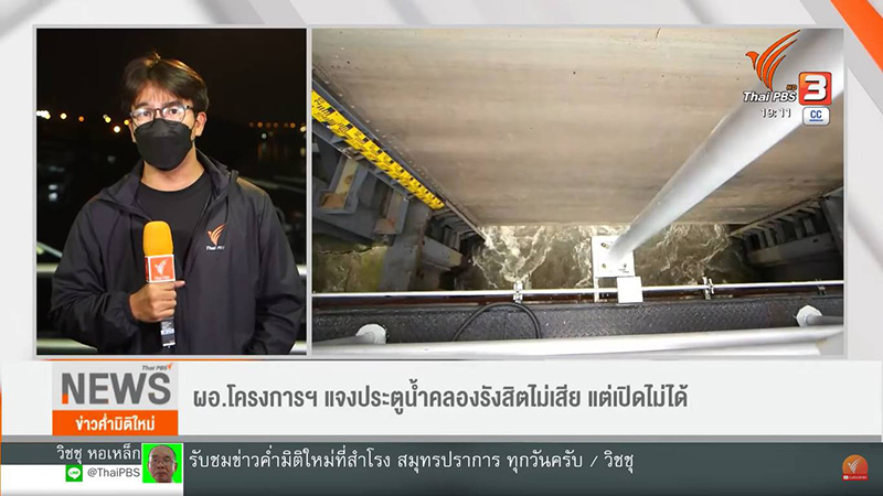 ผอ. โครงส่งน้ำฯ แจงหลังถูกร้องเรียน ชี้ประตูน้ำไม่ได้เสีย