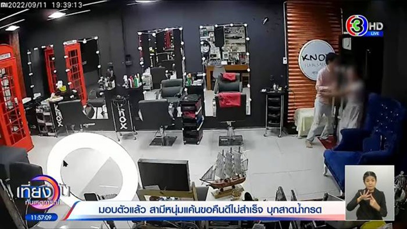 ผัวสาดน้ำกรด เปิดปากสำนึกผิด