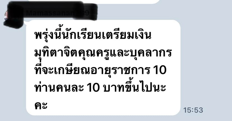 เก็บเงิน นร. คนละ 10 บาท จัดงานเกษียณครู