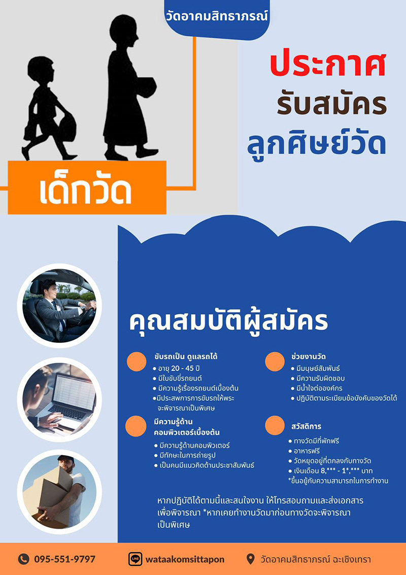 รับสมัครลูกศิษย์วัด คุณสมบัติต้องปัง