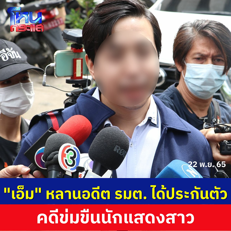 ศาลให้ประกันตัว หลานอดีต รมต. 
