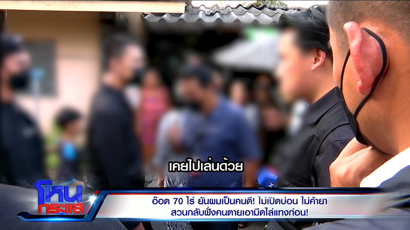 อ๊อด 70 ไร่ ลั่้นโตมาในสลัม