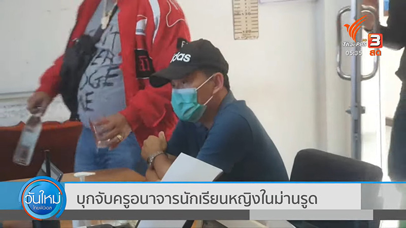 ฉาว ! ครูพา นร. เข้าม่านรูด ใช้เซ็กส์แลกเกรด