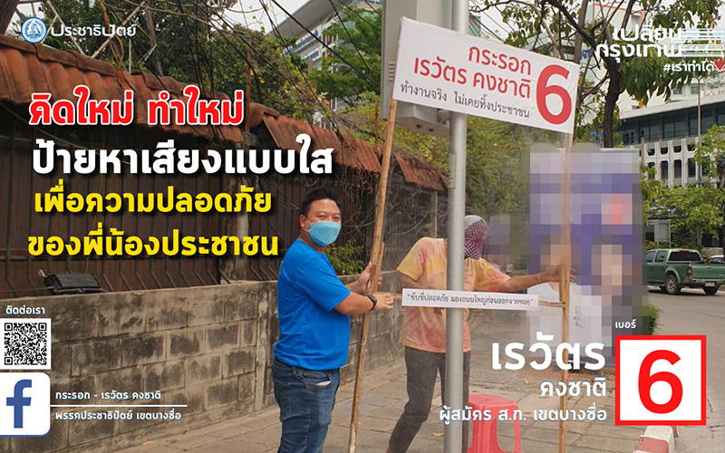 ป้ายหาเสียงไม่ซ้ำใคร ทะลุมิติไปเลยจ้า 