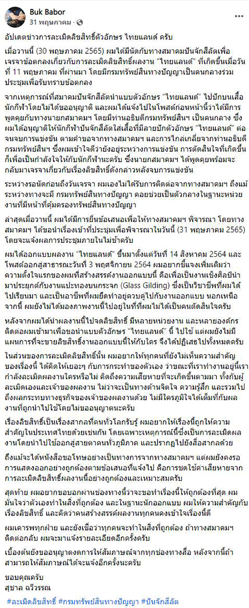 เจ้าของฟอนต์ ไทยแลนด์ แจ้งความ ปันจักสีลัตฯ