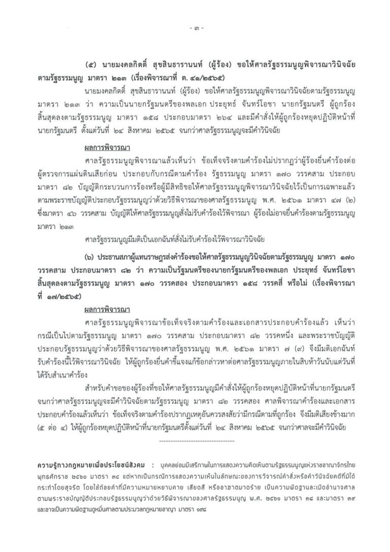 เปิดฉบับเต็ม คำสั่งศาลรัฐธรรมนูญ ชี้ขาดปมร้อน ประยุทธ์ 